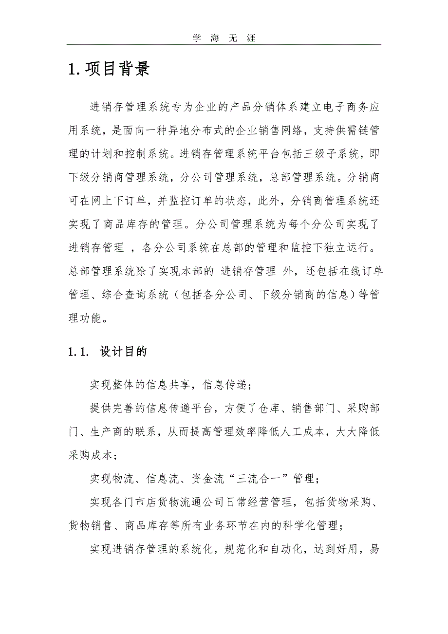 2020年整理进销存管理系统设计方案word版.doc_第3页