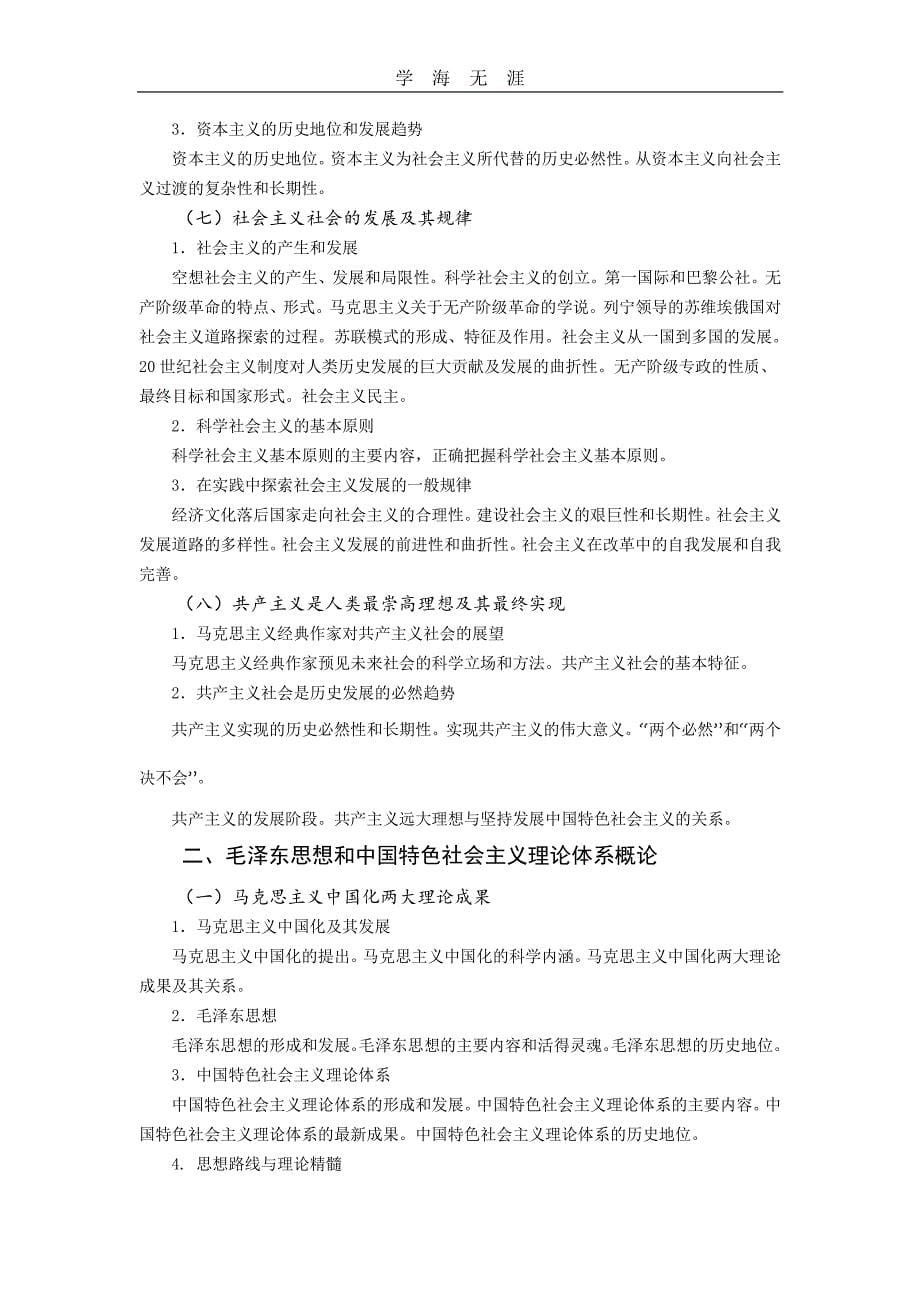 2020年整理2016年思想政治理论考试大纲.pdf_第5页