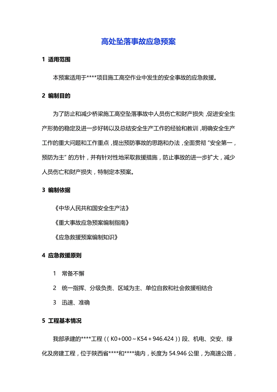 （精品文档推荐）高处坠落事故应急预案_第1页