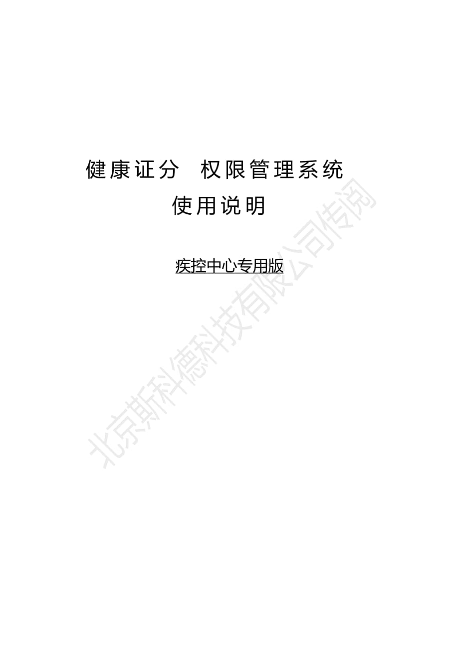 疾控中心健康证分权限管理系统使用说明_第1页