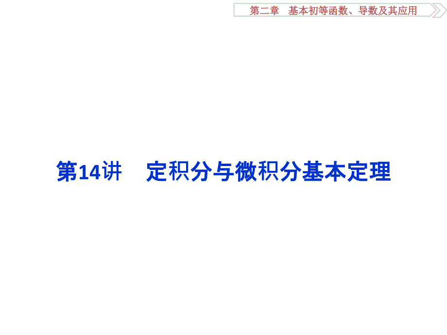 《优化方案》高考理科数学（新课标）一轮复习课件：第2章基本初等函数、导数及其应用第14讲[精品原创].ppt_第1页