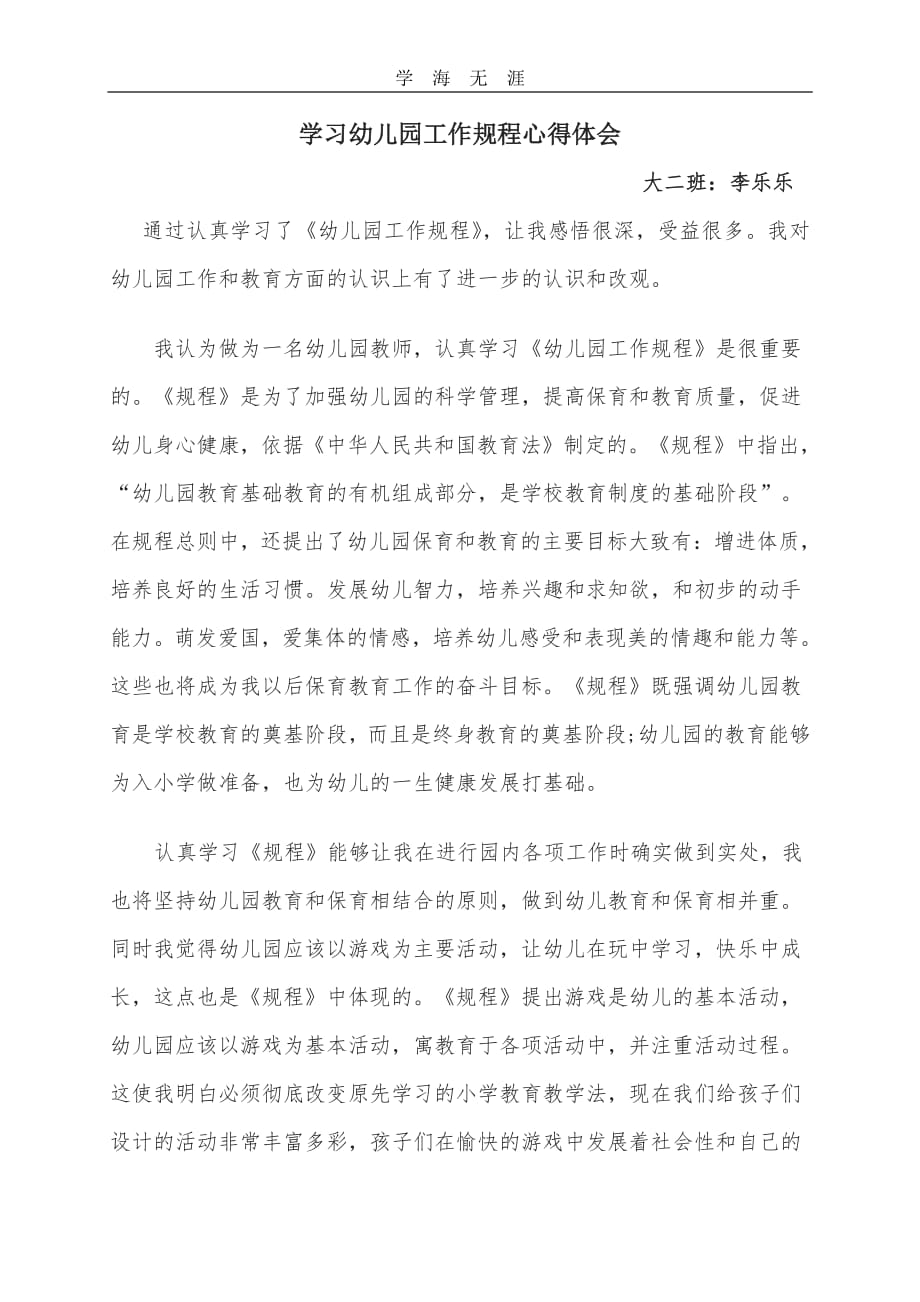 2020年整理学习幼儿园工作规程心得体会.pdf_第1页