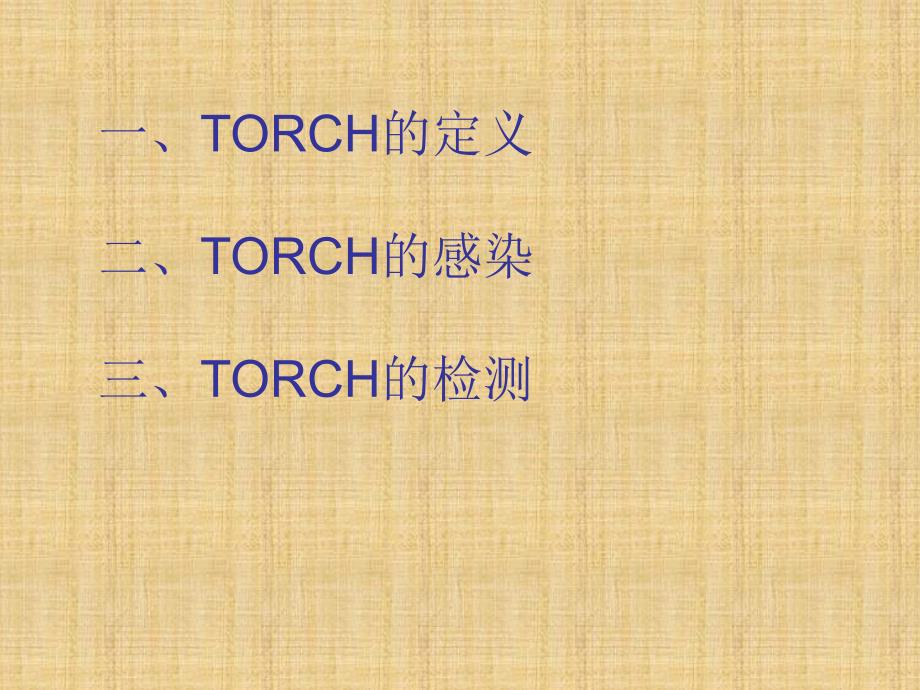 TORCH的检测精编版_第2页