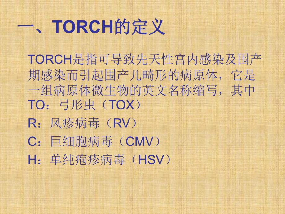 TORCH的检测精编版_第3页