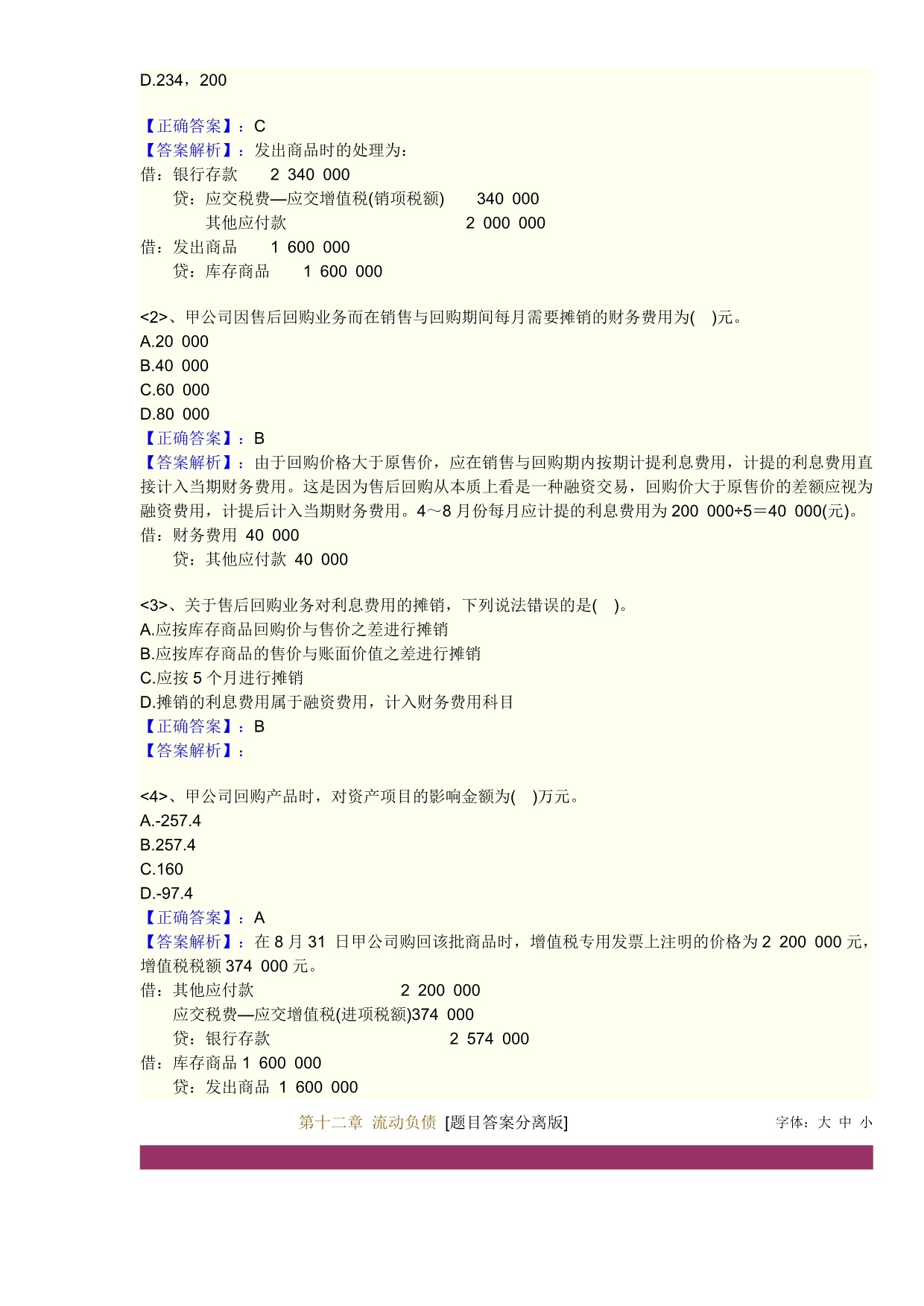 《精编》流动负债管理及营业税金管理知识分析_第3页