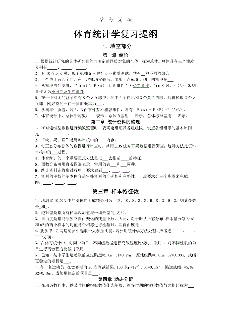 2020年整理体育统计学复习提纲.pdf_第1页