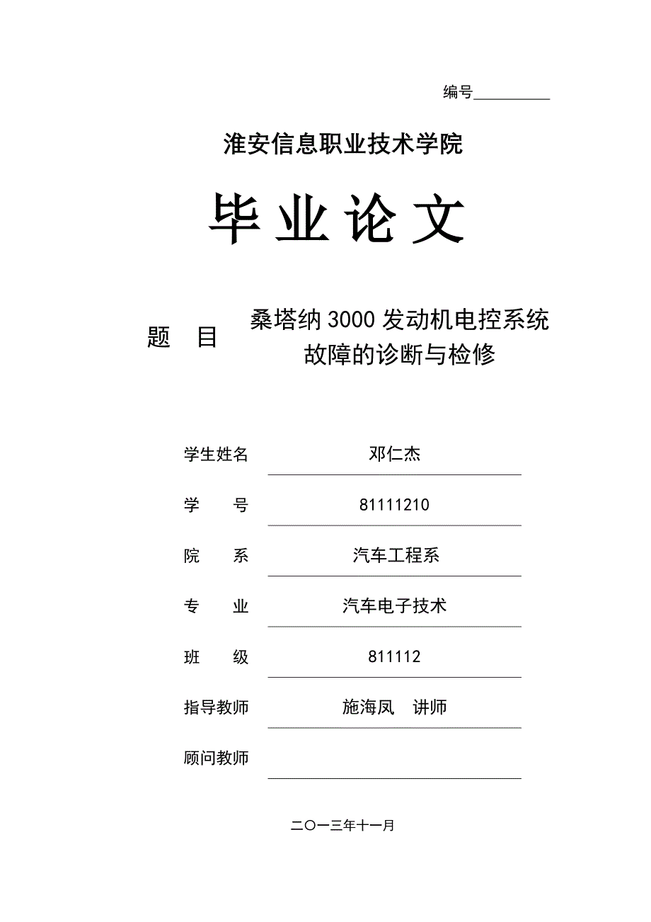 《精编》桑塔纳发动机电控系统故障的诊断与检修_第1页