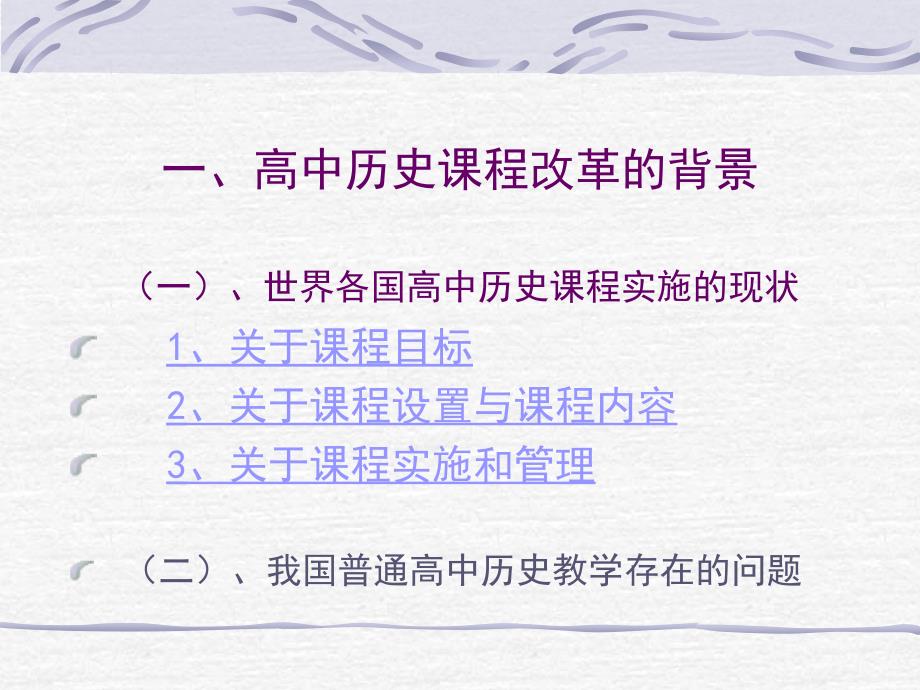 普通高中《历史课程标准（实验）》 解读（一） 辽宁省基础教育教研培训.ppt_第2页