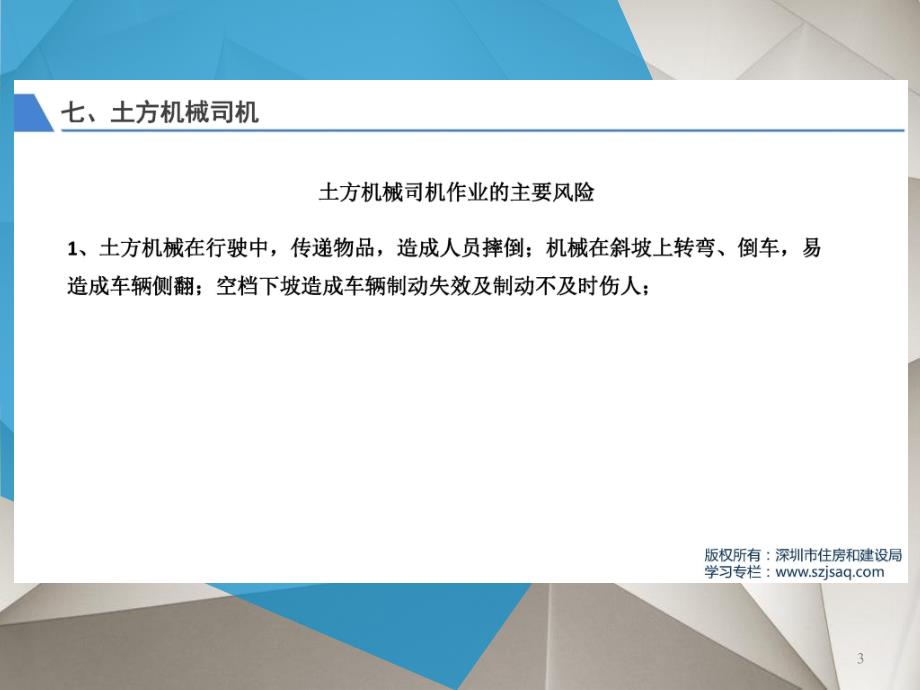 建筑工人安全教育培训系列-土方机械司机_第3页