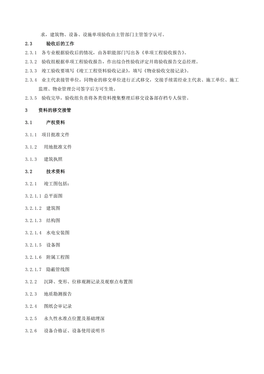 《精编》物业接管工作手册_第4页