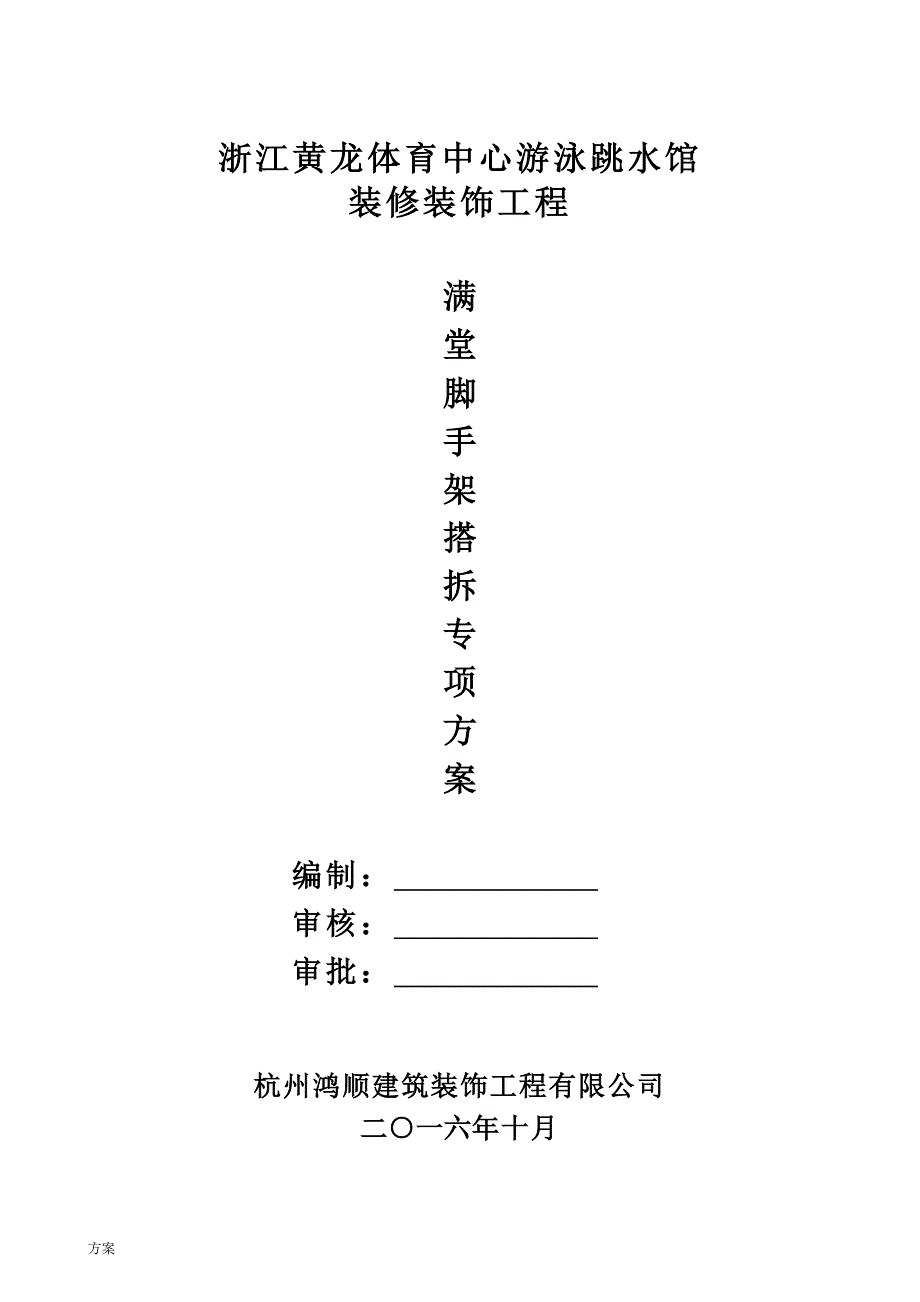 盘扣式脚手架施工解决方案.docx_第1页