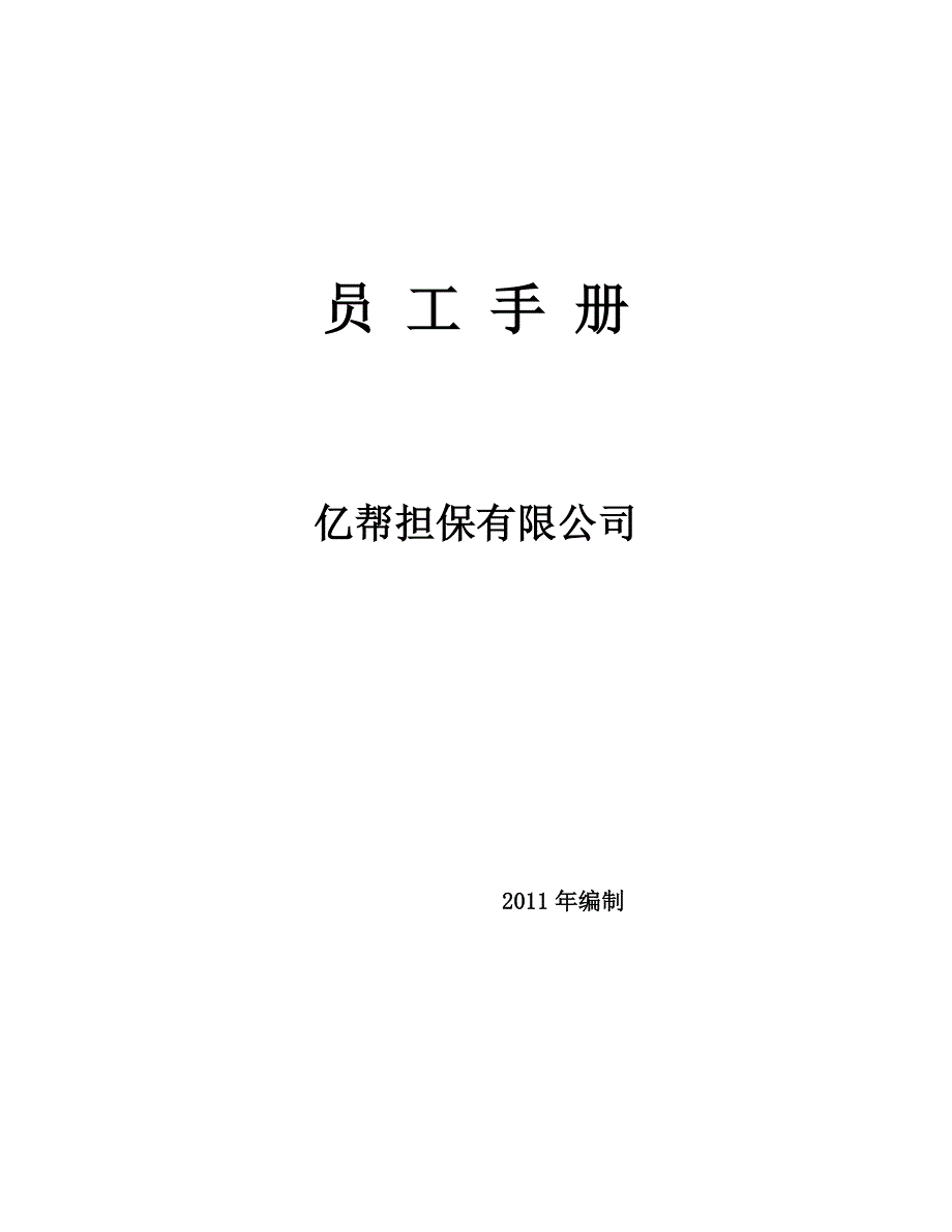 《精编》某担保公司员工管理手册_第1页