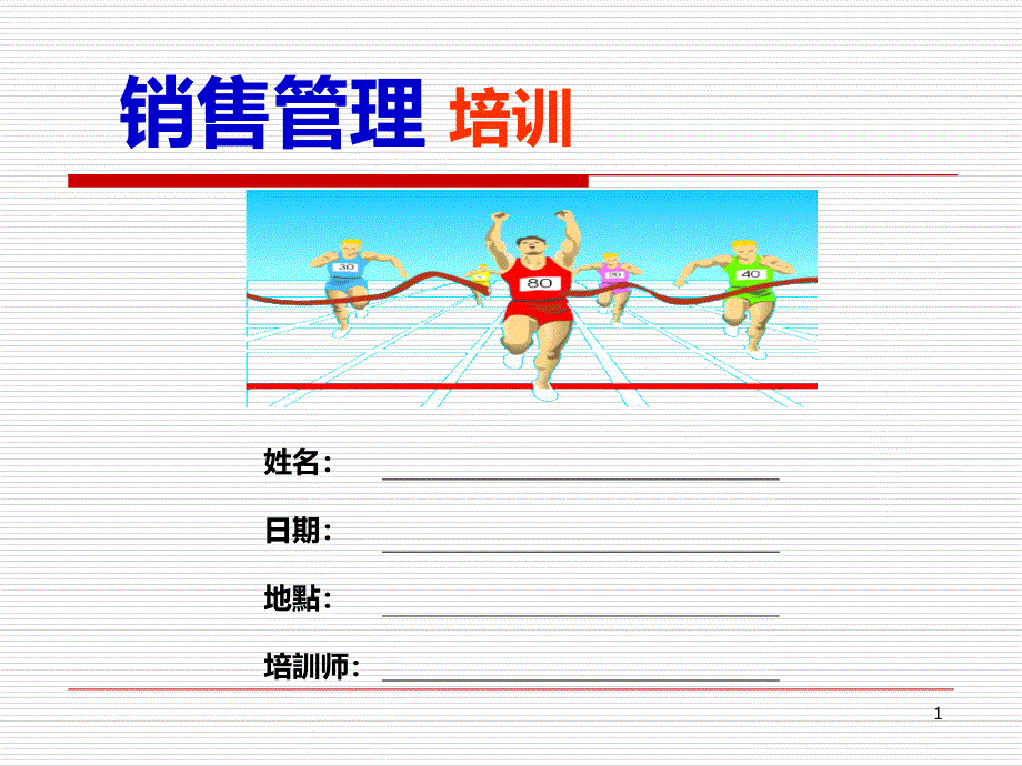 《精编》销售管理及管理知识分析培训_第1页