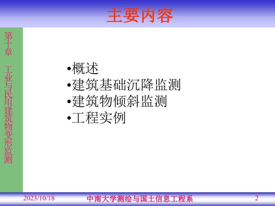 (变形监测课件）第10章_工业与民用建筑物变形监测.ppt_第2页