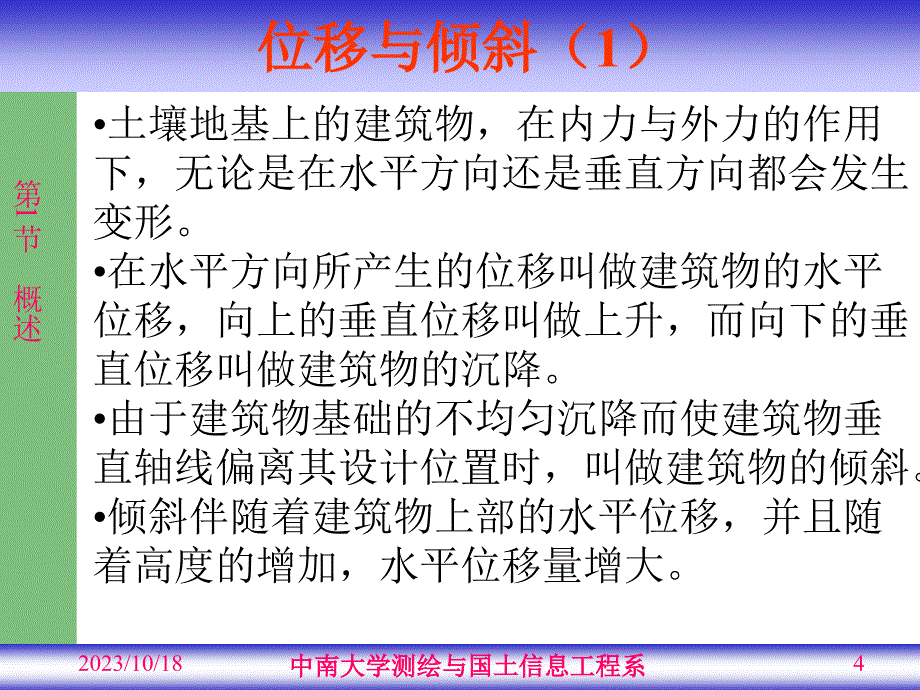 (变形监测课件）第10章_工业与民用建筑物变形监测.ppt_第4页