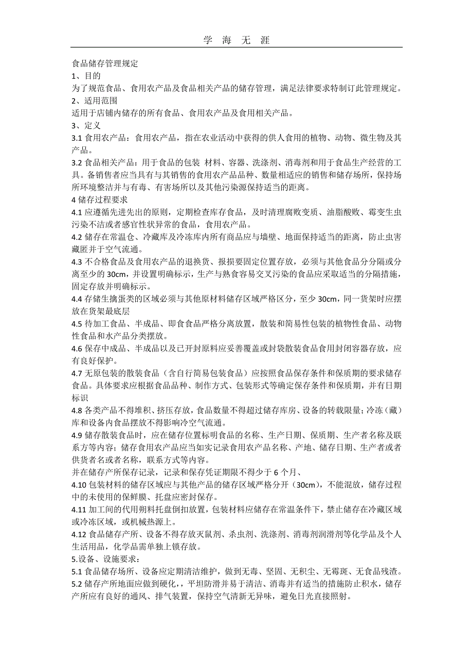 2020年整理食品储存管理规定.pdf_第1页