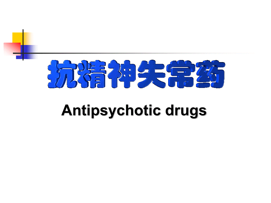 第章抗精神失常药课件ppt_第1页