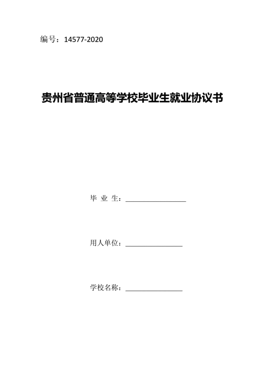 (最新范文模板)贵州普通高等学校毕业生就业协议书.（精选）_第1页