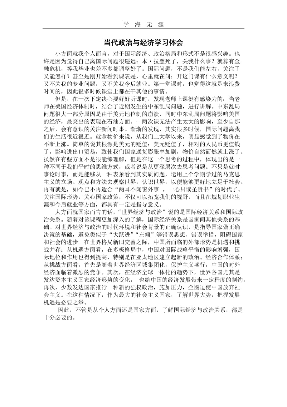 2020年整理当代政治经济心得体会word版.doc_第1页