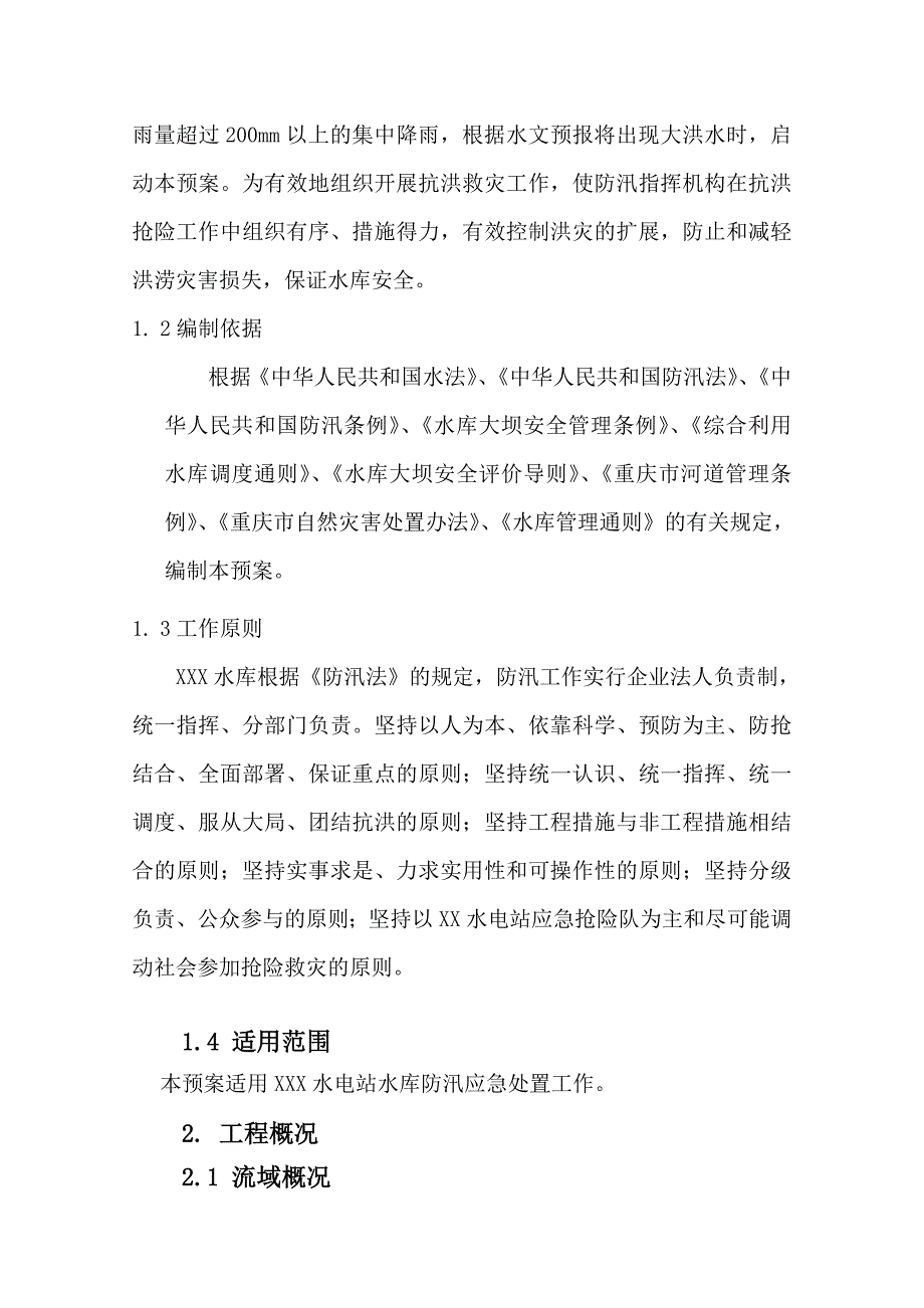《精编》水电站水库防洪抢险应急预案_第4页
