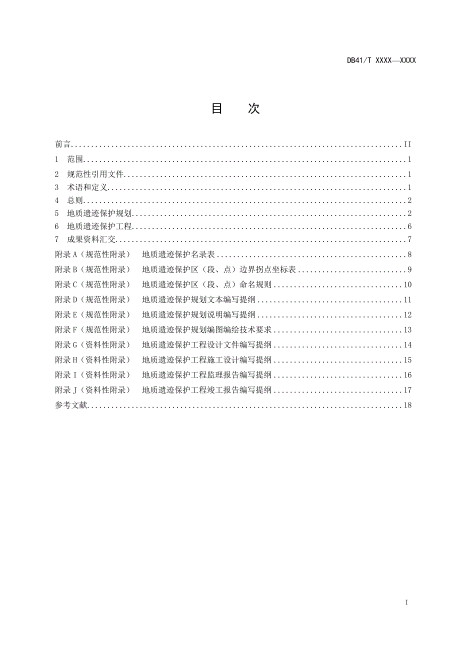 地质遗迹保护技术规范-河南_第3页