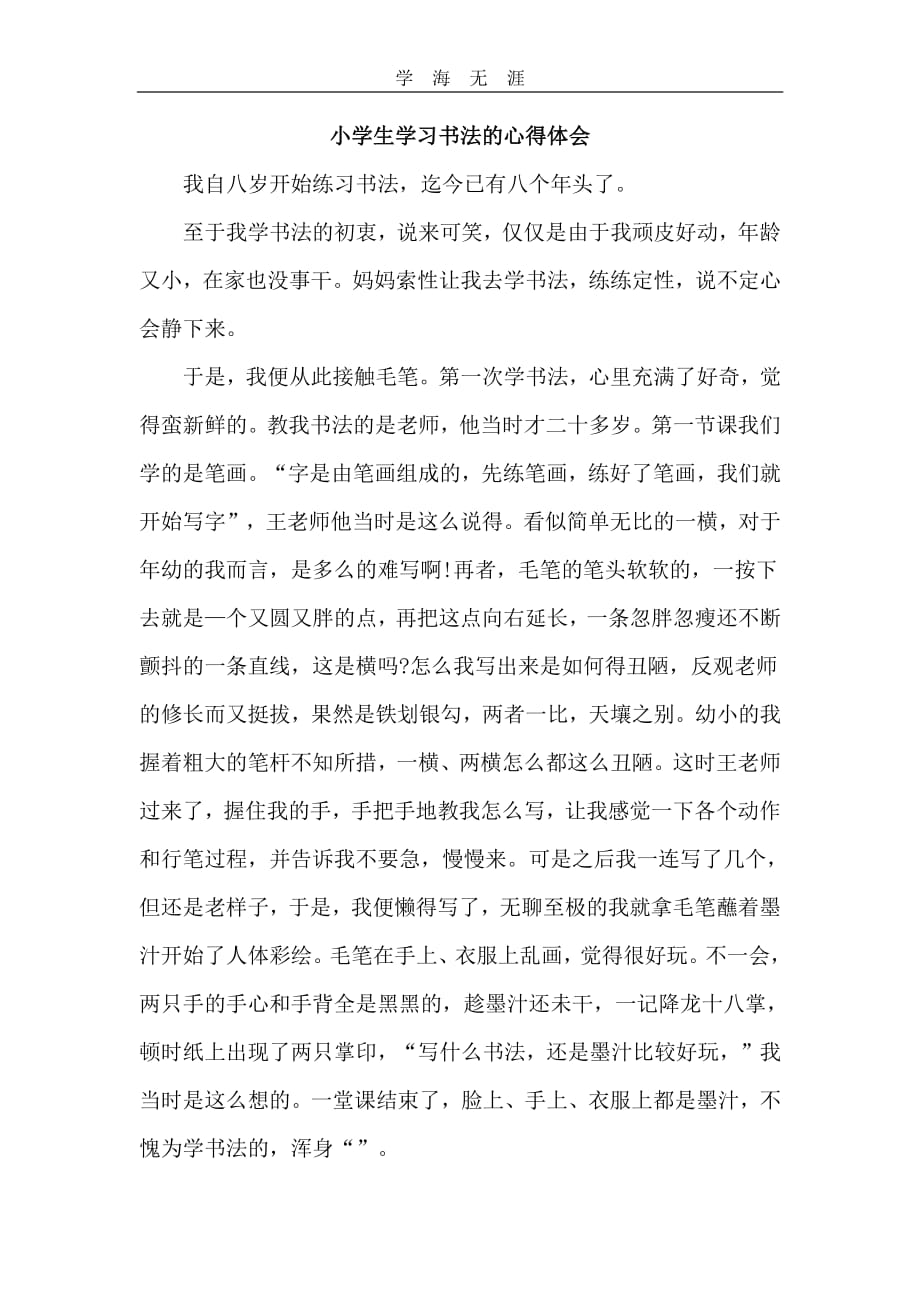 2020年整理小学生学习书法的心得体会.pdf_第1页