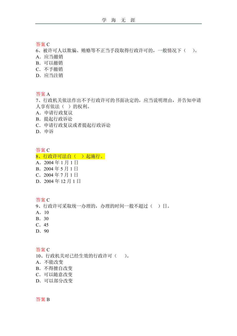 2020年整理中华人民共和国行政许可法试题及答案.pdf_第2页