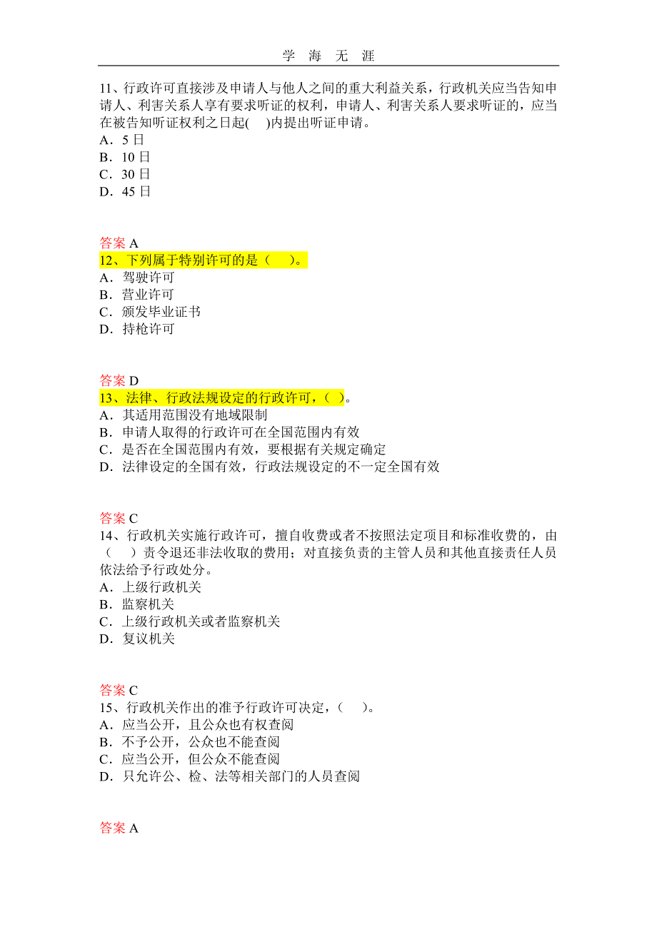 2020年整理中华人民共和国行政许可法试题及答案.pdf_第3页