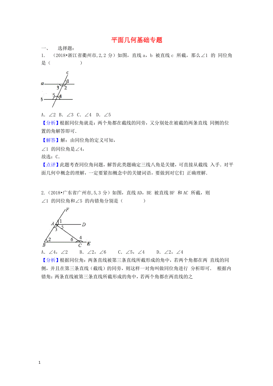 2018中考数学汇编专题六平面几何基础专题知识课件_第1页