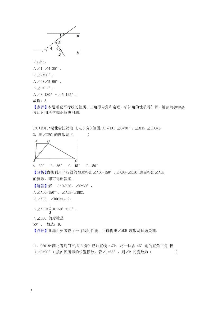 2018中考数学汇编专题六平面几何基础专题知识课件_第5页