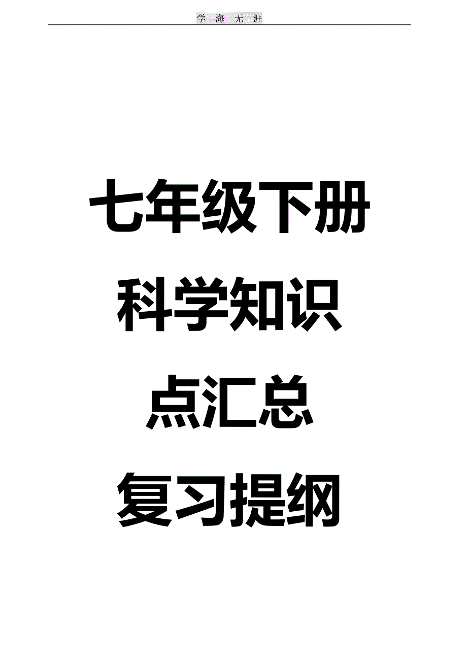 2020年整理七年级下册科学知识点汇总复习提纲.pdf_第1页