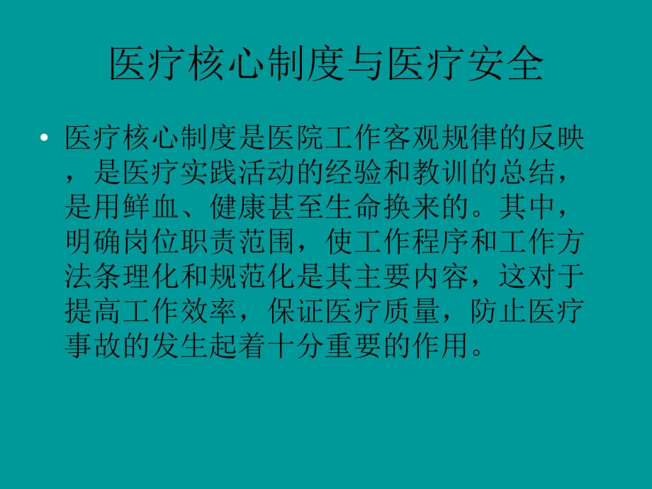 核心制度与医疗安全赵峥课件ppt_第3页