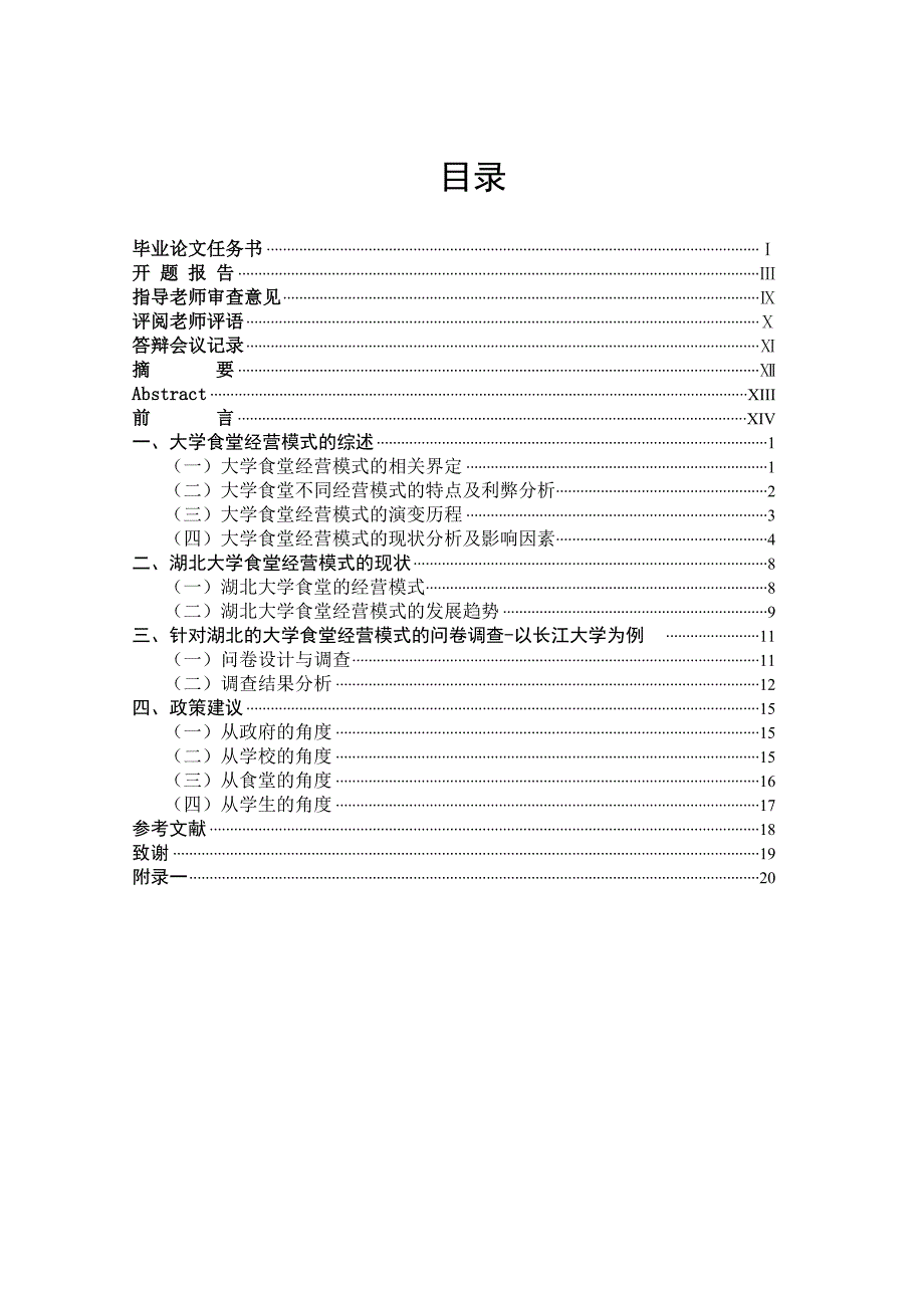 《精编》湖北大学食堂经营模式探讨论文_第2页