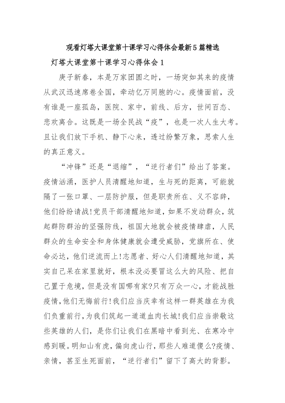 观看灯塔大课堂第十课学习心得体会最新5篇精选_第1页