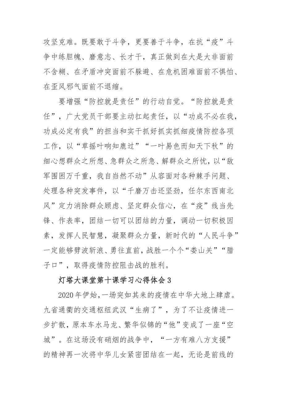 观看灯塔大课堂第十课学习心得体会最新5篇精选_第5页