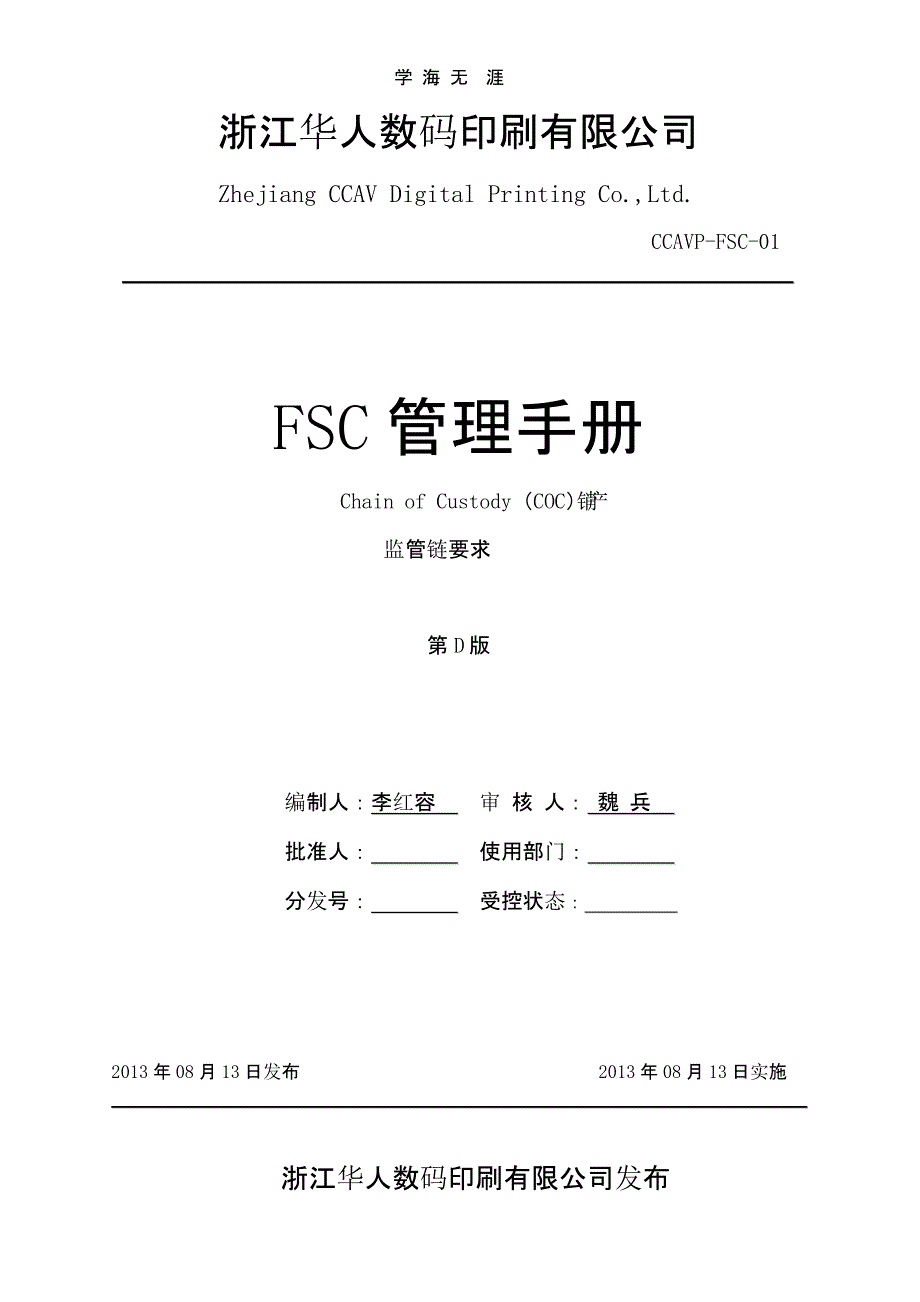 （2020年整理）FSC管理手册_D版.pptx_第1页