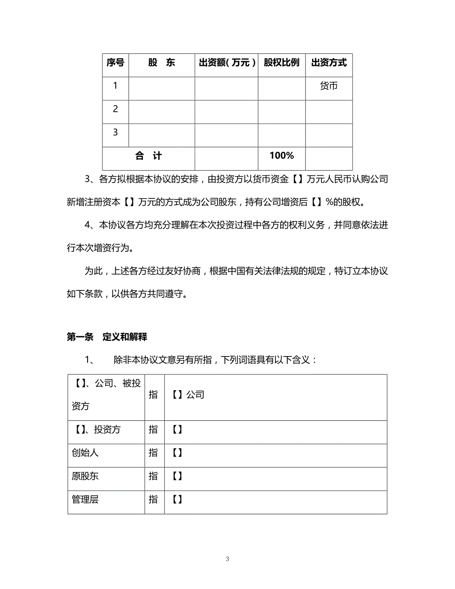 （精品文档推荐）股权投资协议书（内资）模版_第4页