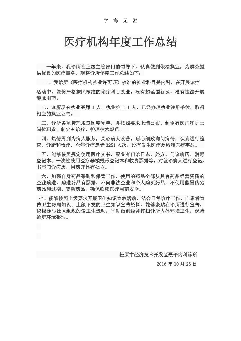 2020年整理医疗机构年度工作总结.pdf_第1页