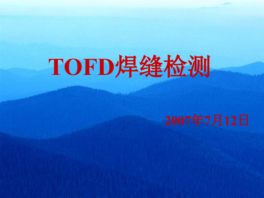 《精编》TOFD焊缝检测标准和工艺课件_第1页