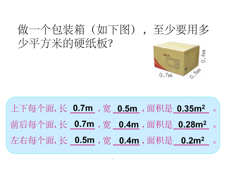 长方体的表面积计算公式16195ppt课件_第5页