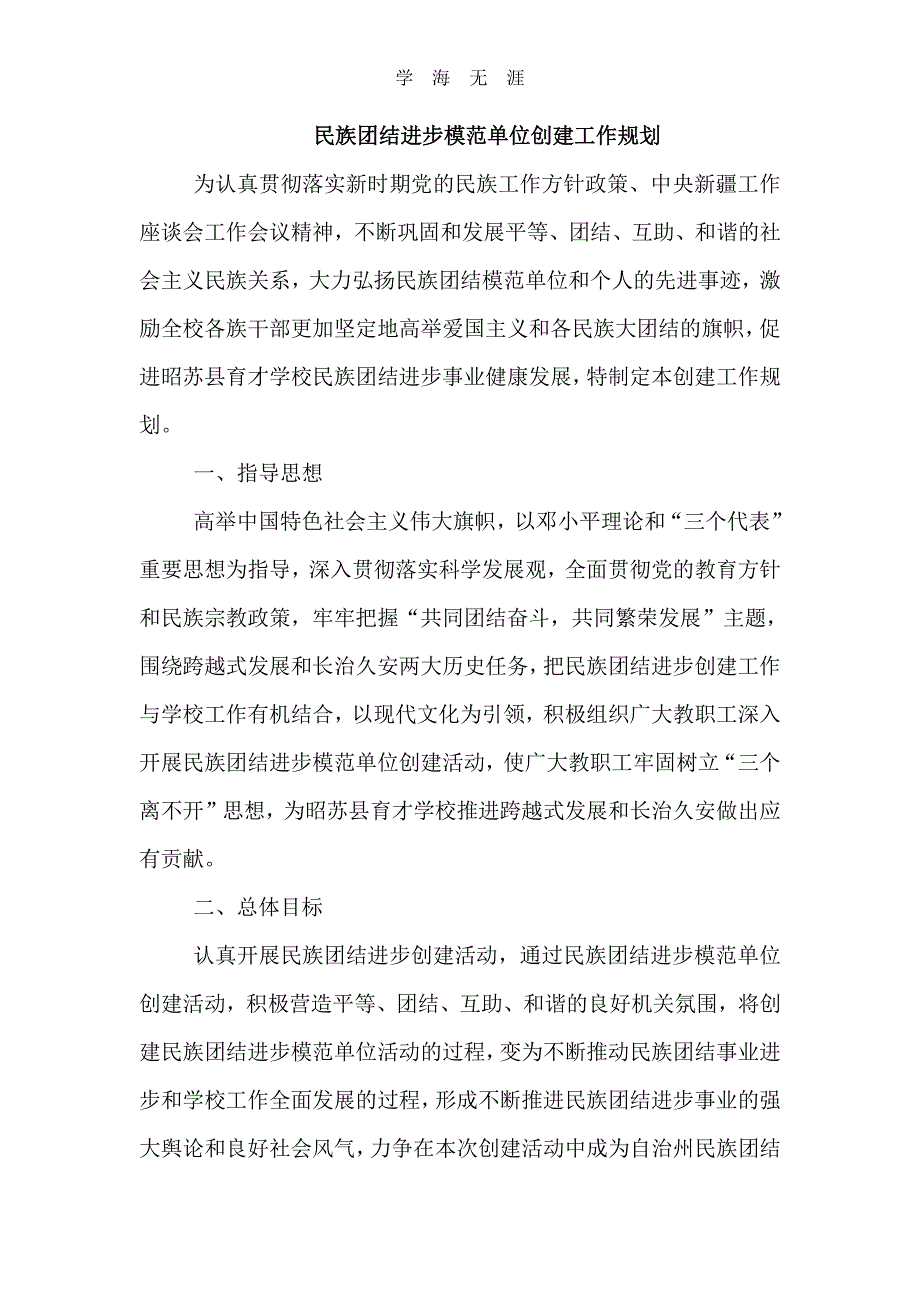 2020年整理学校创建_民族团结进步模范单位工作规划.pdf_第2页