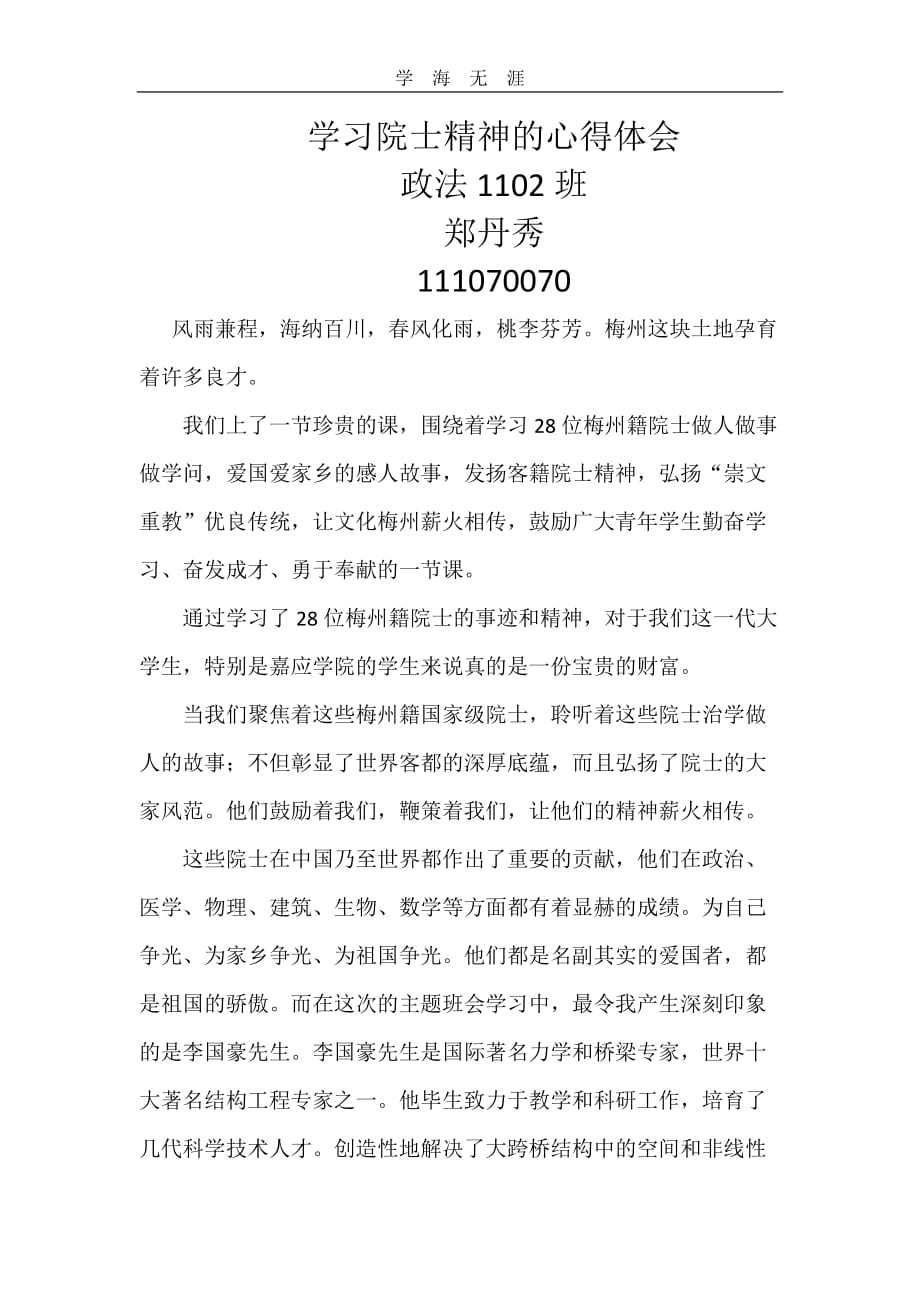 2020年整理学习院士精神的心得体会word版.doc_第1页