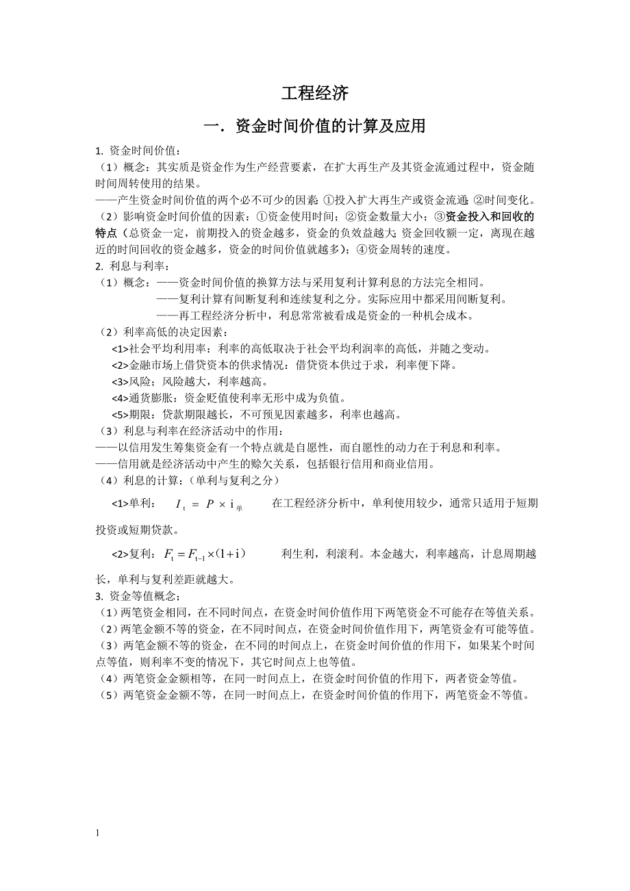 2018年一建建设工程经济考试重点资料教程_第1页