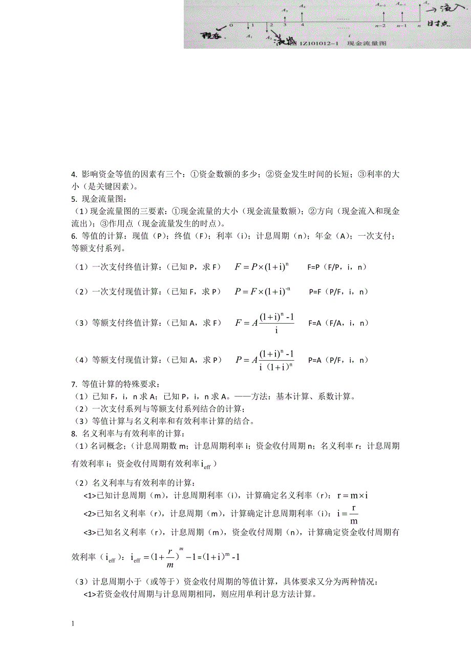 2018年一建建设工程经济考试重点资料教程_第2页