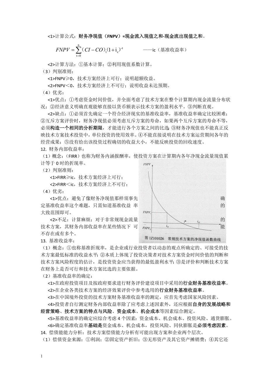 2018年一建建设工程经济考试重点资料教程_第5页