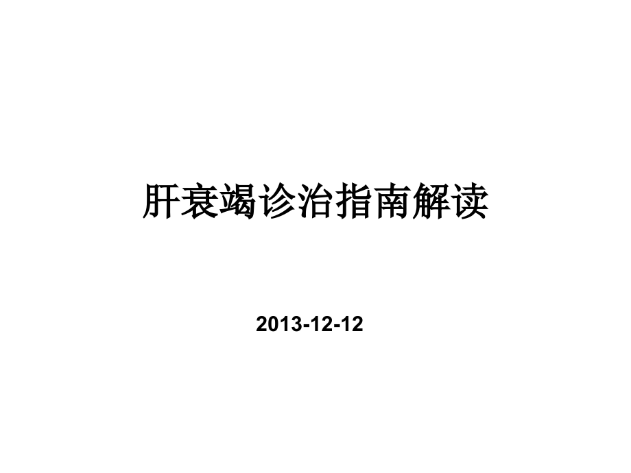 肝衰竭诊治指南解读浙江大学医学院附属儿童医院课件ppt_第1页