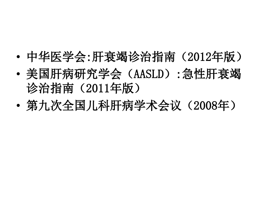 肝衰竭诊治指南解读浙江大学医学院附属儿童医院课件ppt_第2页