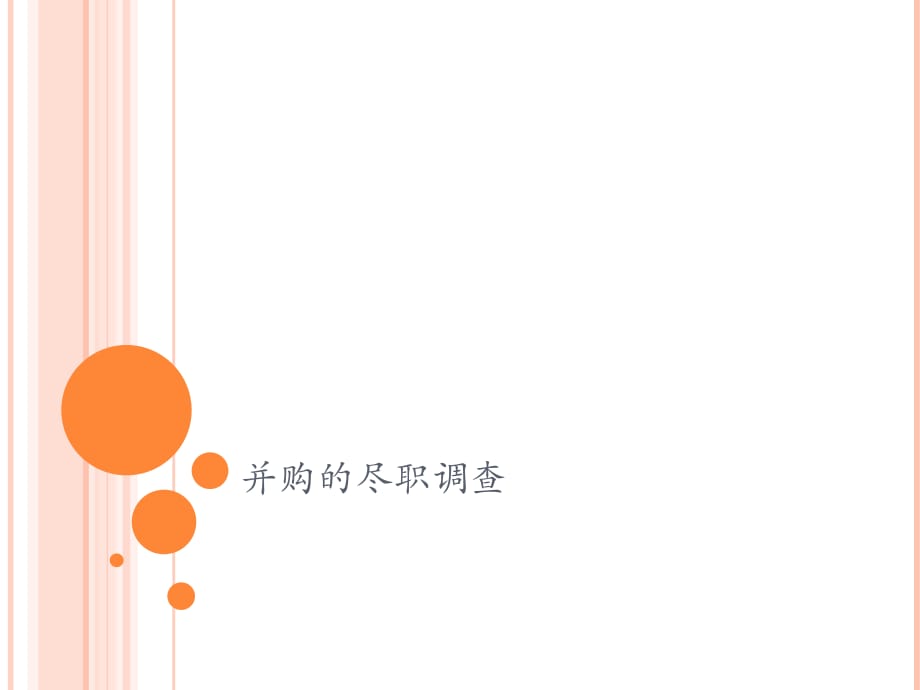 《精编》并购的尽职调查培训课程_第1页