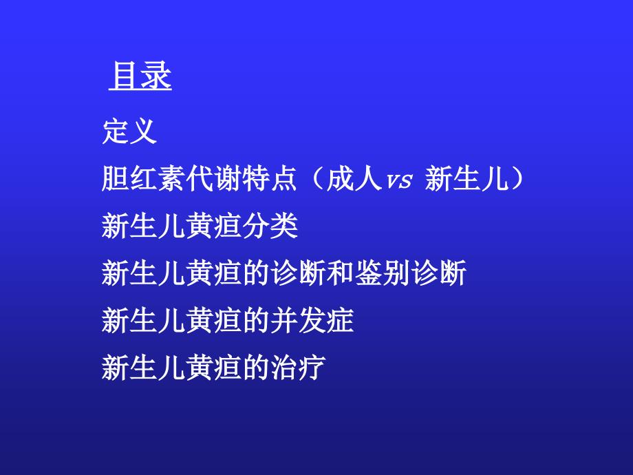 第章新生儿黄疸课件ppt_第2页