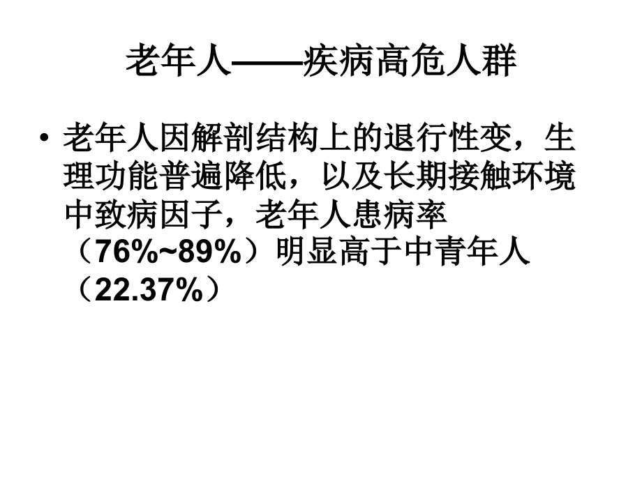 《精编》老年人常见疾病医疗及护理_第4页